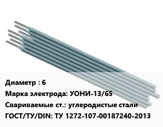 Электрод 6 УОНИ-13/65 углеродистые стали ГОСТ: ТУ 1272-107-00187240-2013